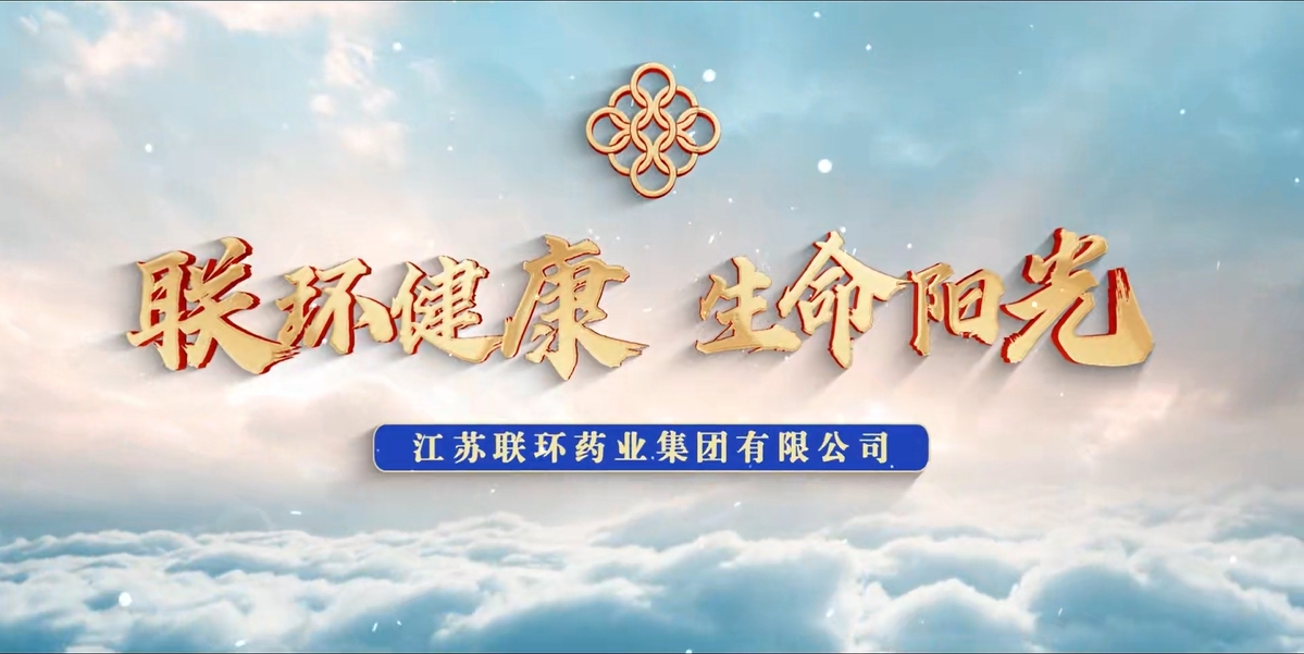 江苏乐鱼药业集团有限公司2023年度宣传片